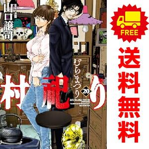 村祀り 全20巻完結セット 山口譲司 村祀り 1～20巻 漫画 全巻セット 完結 山口譲司 芳文社（おすすめ