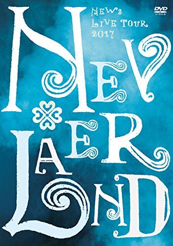 NEWS LIVE TOUR 2017 NEVERLAND（DVD通常盤）