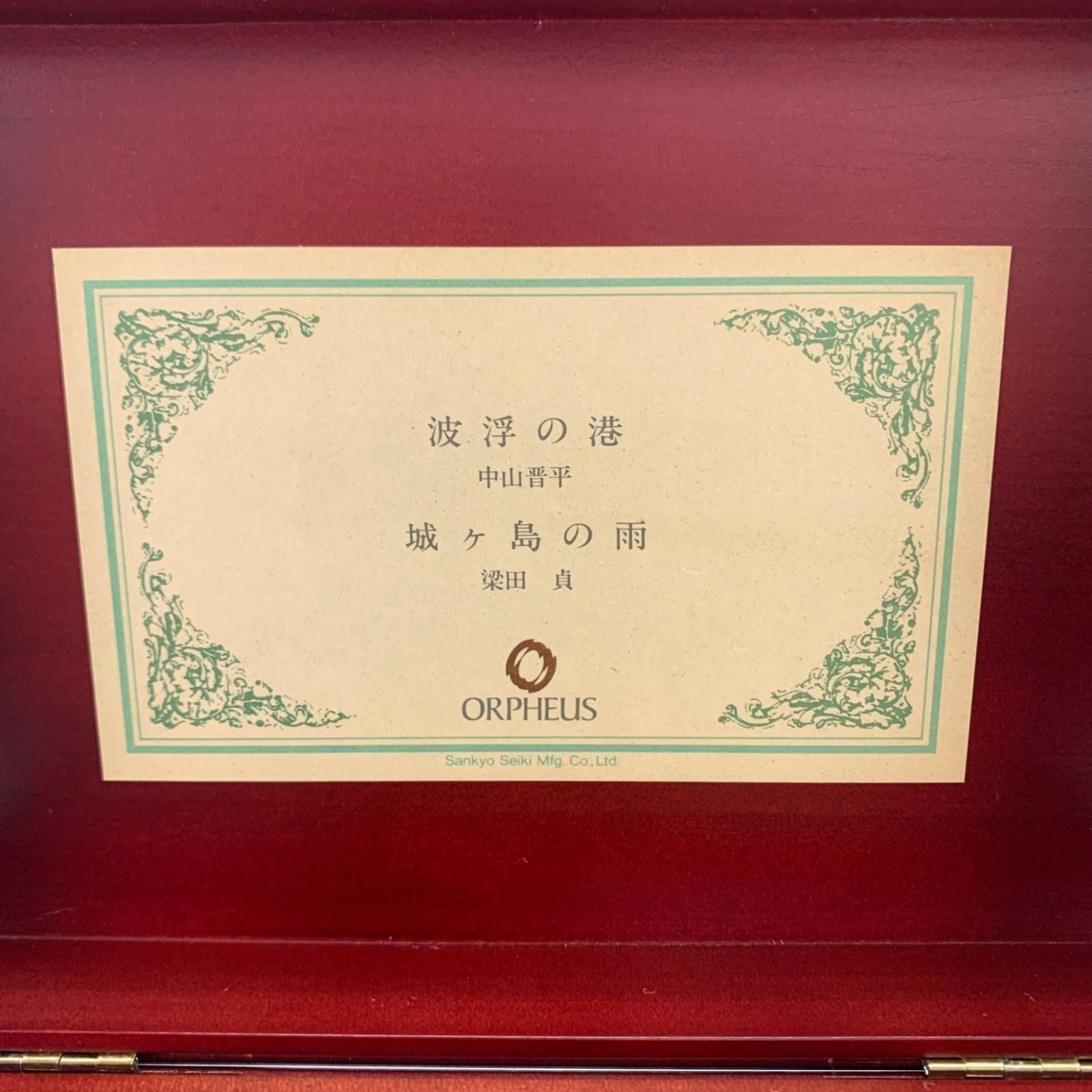 Sankyo 三協精機製作所 高級シリンダーオルゴール ORPHEUS