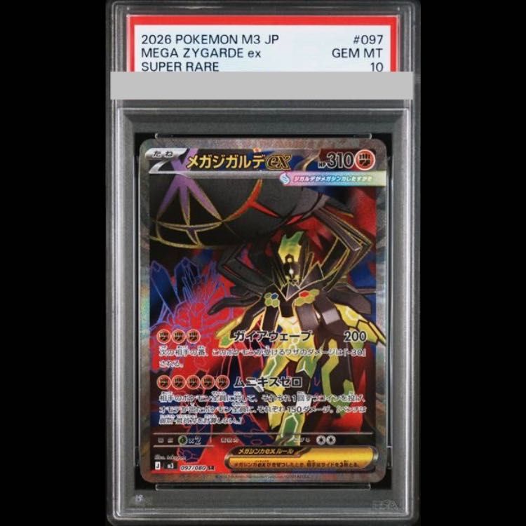 PSA10 メガジガルデex 097/080 PSA10】メガジガルデex SR 097/080 1枚 - メルカリ