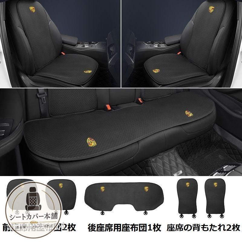 ポルシェ PORSCHEブラックシートカバー 椅子カバーマット シートクッション 前座席用座布団2枚+後座席用座布団1枚+座席の背もたれ2枚 684