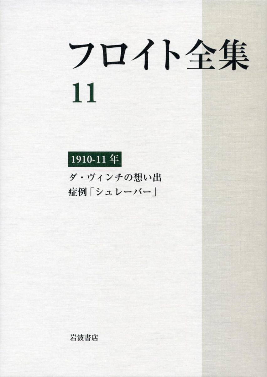フロイト全集 第11巻 1910-11年