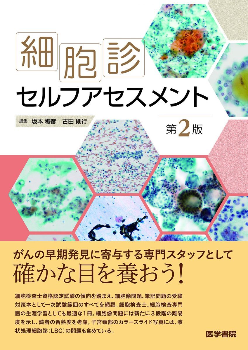 細胞診セルフアセスメント 第2版 6,383円