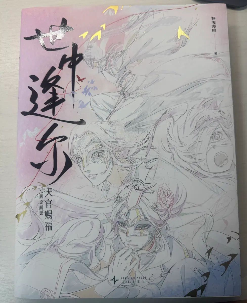 天官賜福 アニメ 原画集 7,755円