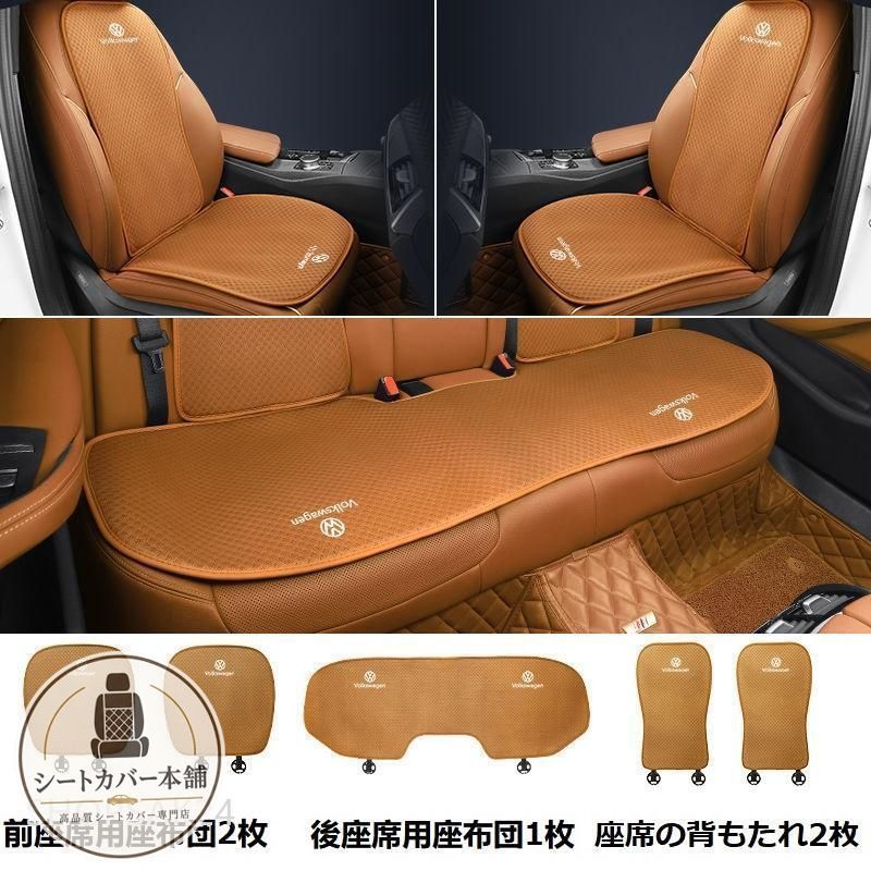 フォルクスワーゲンシートカバー 椅子カバーマット シートクッション 前座席用座布団2枚+後座席用座布団1枚+座席の背もたれ2枚 684