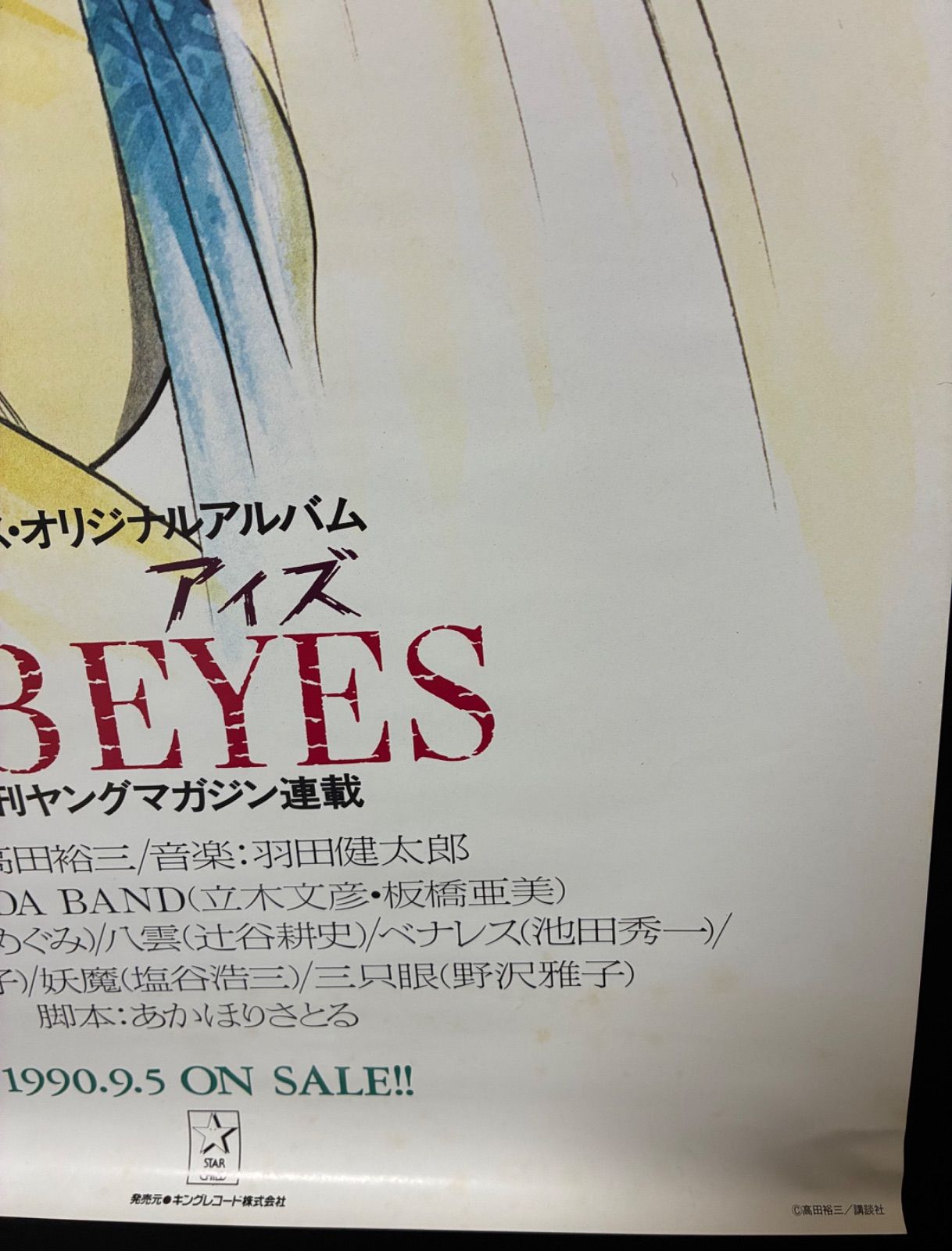サザンアイズ 3×3EYES 高田裕三 B2 ポスター 3点セット【AK153