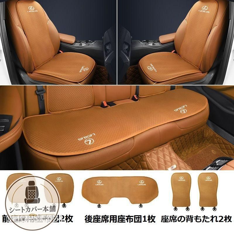 レクサス LEXUSコニャックカラーシートカバー 椅子カバーマット シートクッション 前座席用座布団2枚+後座席用座布団1枚+座席の背もたれ2枚 684 6,624円