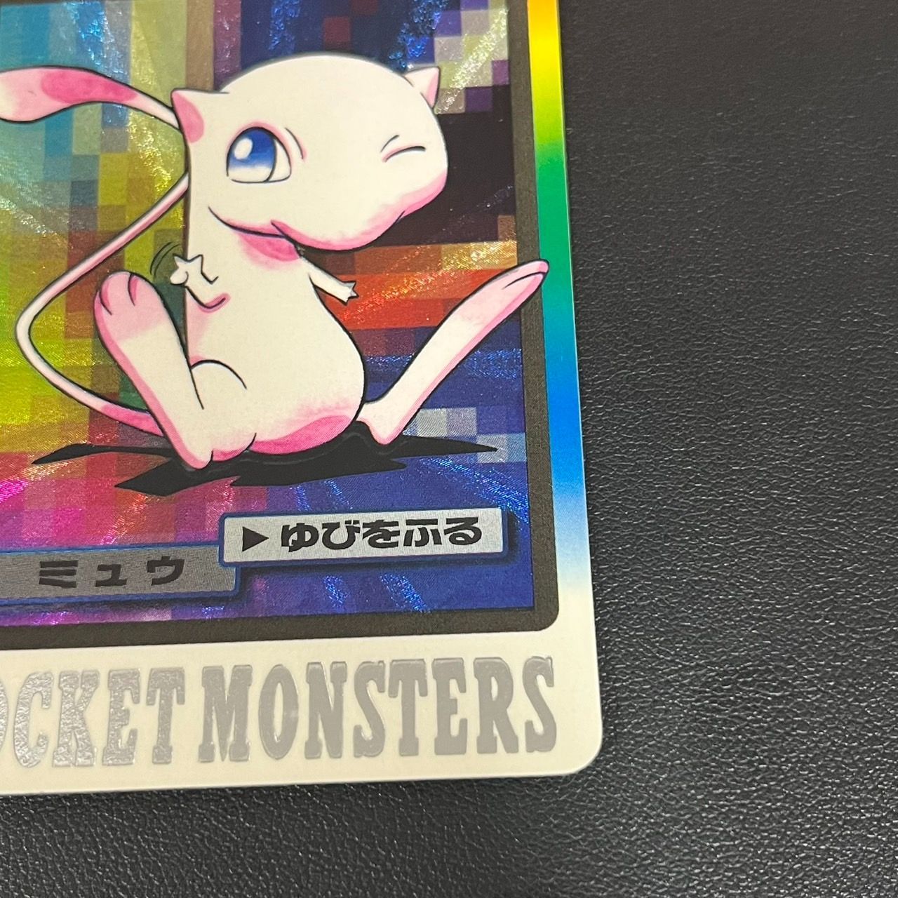 MK1403【ER268】ポケモンカードカードダス ミュウ ゆびをふる