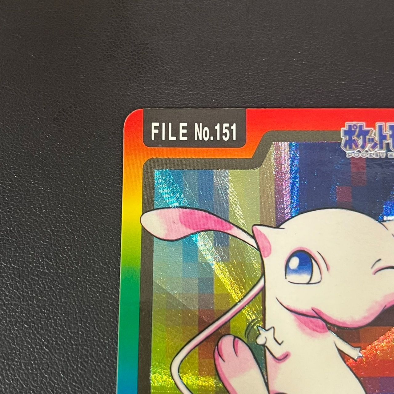 MK1403【ER268】ポケモンカードカードダス ミュウ ゆびをふる