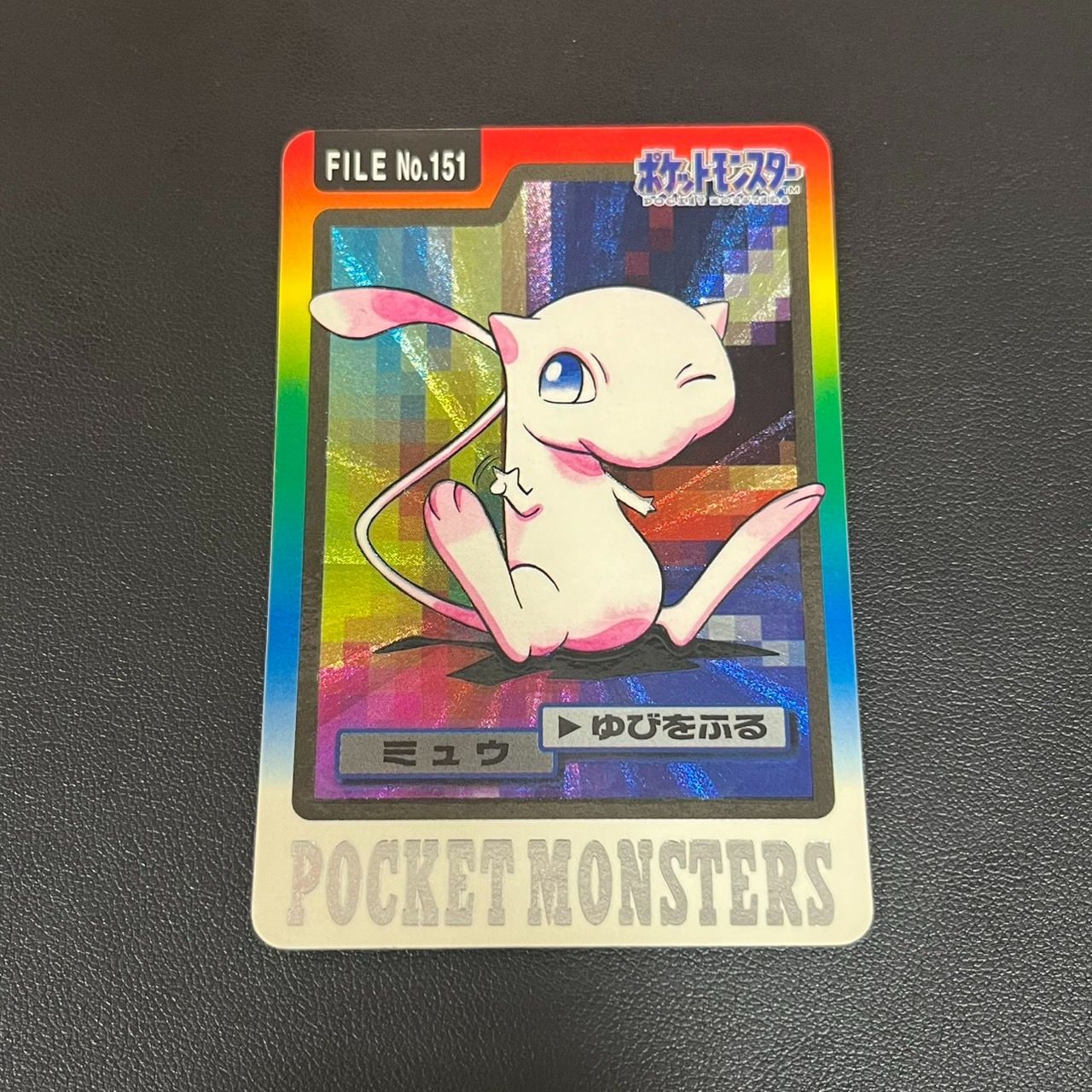 MK1403【ER268】ポケモンカードカードダス ミュウ ゆびをふる