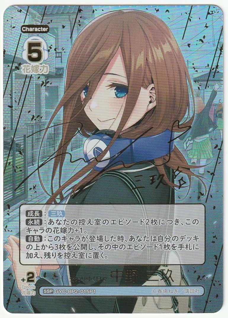 五等分の花嫁カードゲーム 変わりゆく日々 中野 三玖 SSP GYC-BP2