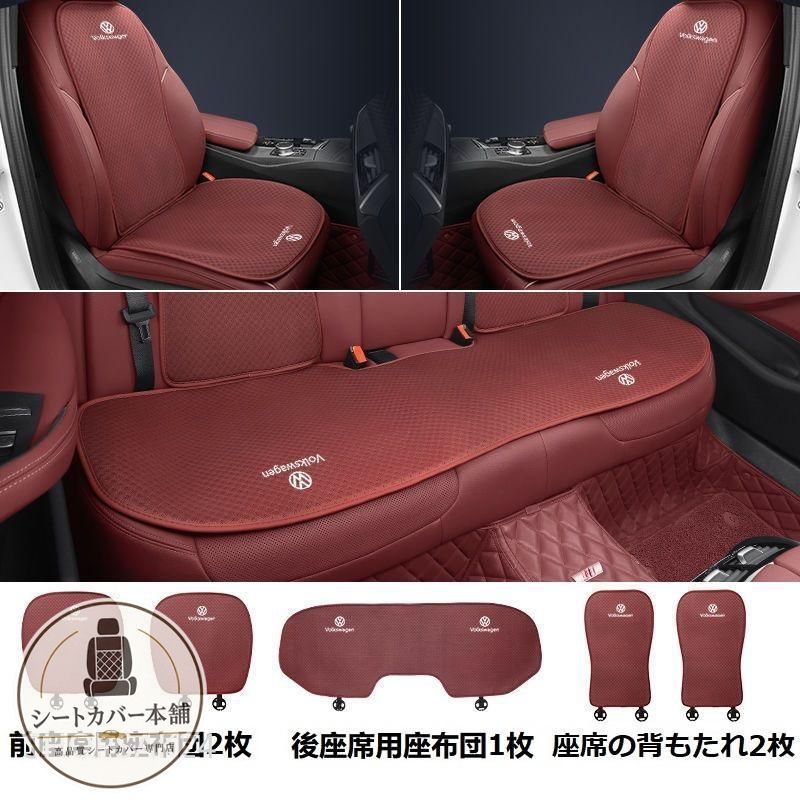 フォルクスワーゲンレッドシートカバー 椅子カバーマット シートクッション 前座席用座布団2枚+後座席用座布団1枚+座席の背もたれ2枚 684