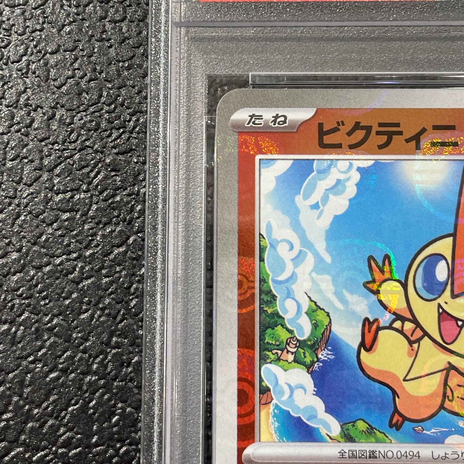 PSA10】ビクティニ(マスターボール柄/ミラー仕様) R 012/086 1枚
