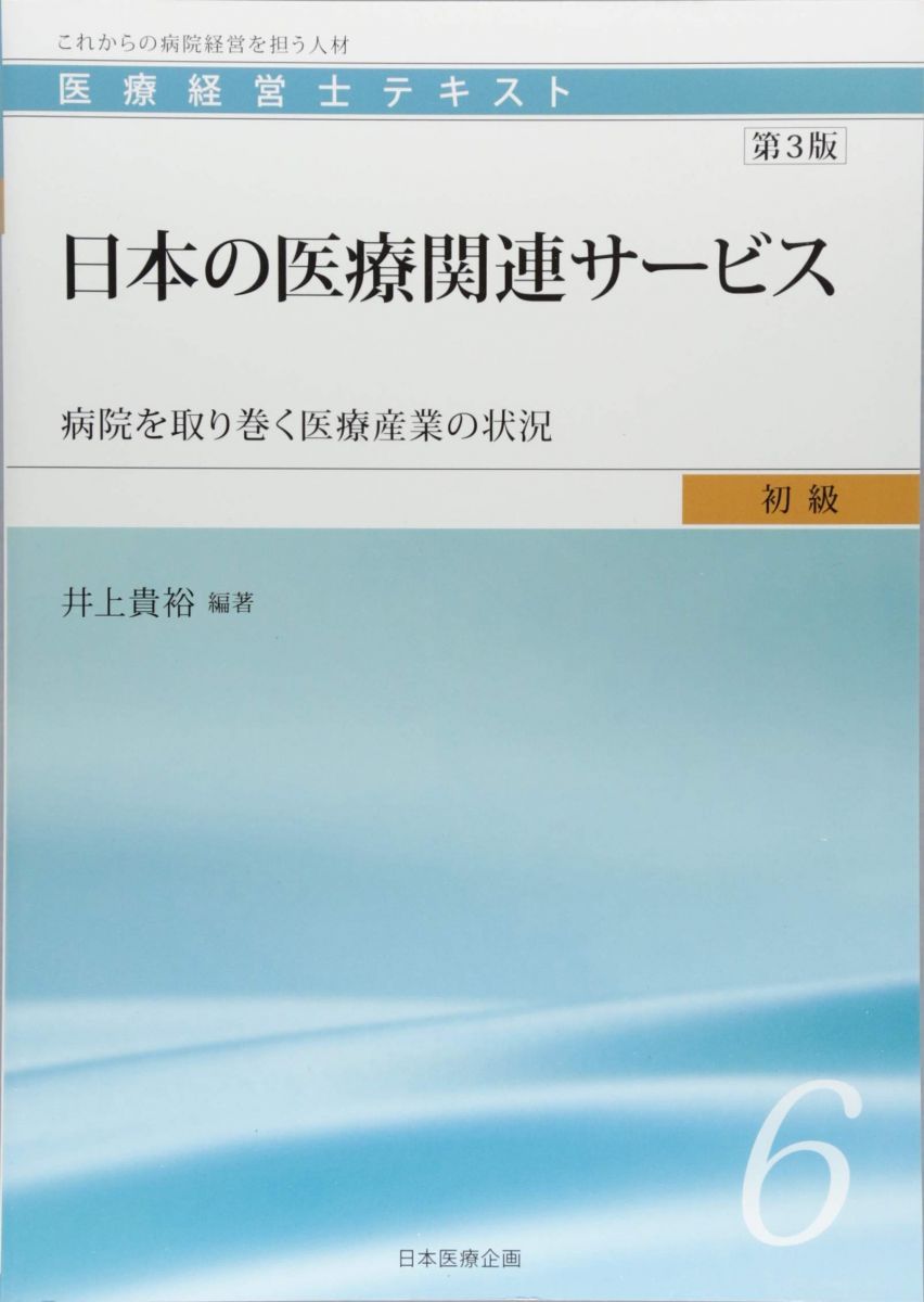 医療経営士初級テキスト〈6〉日本の医療関連サービス―病院を取り巻く