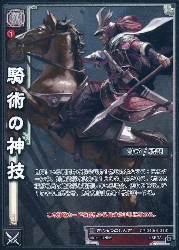 【中古】三国志大戦TCG CP-040[CP]：騎術の神技