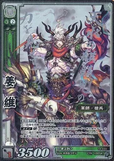 中古】三国志大戦TCG 14-033[超天下無双レア]：姜維 - メルカリ