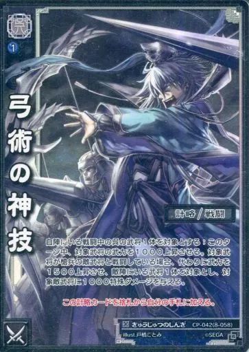 中古】三国志大戦TCG CP-042[CP]：弓術の神技 - メルカリ