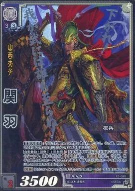 S*X様 【美品】【三国志大戦TCG】12-080『関羽』PT・CTR　各1枚 中古】三国志大戦TCG 12-080[超天下無双レア]：関羽(銀箔押し) - メルカリ
