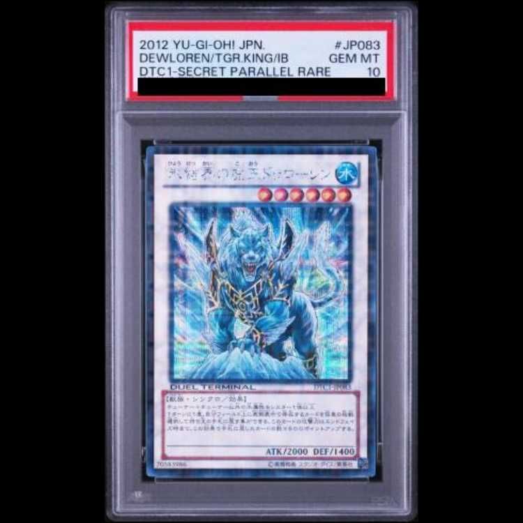 PSA10 氷結界の虎王 ドゥローレン DTC シークレット PSA10】氷結界の虎王ドゥローレン [シークレット] {DTC1-JP083} 1枚
