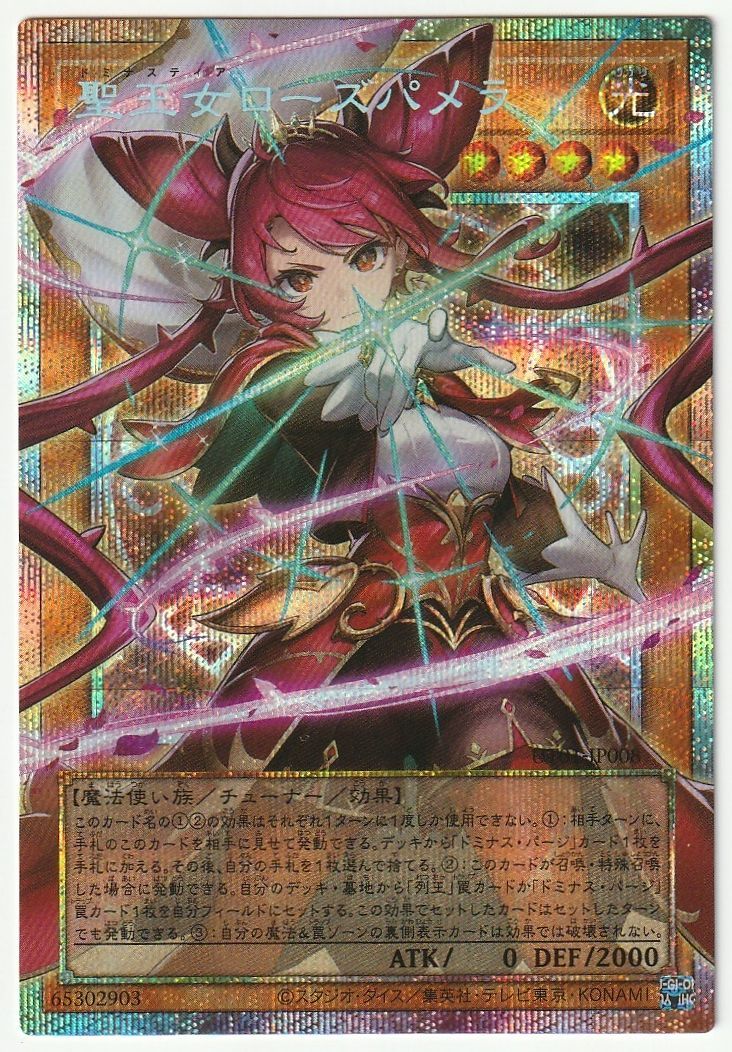 遊戯王 聖王女ローズパメラ プリズマティック オーバーフレーム 【公式