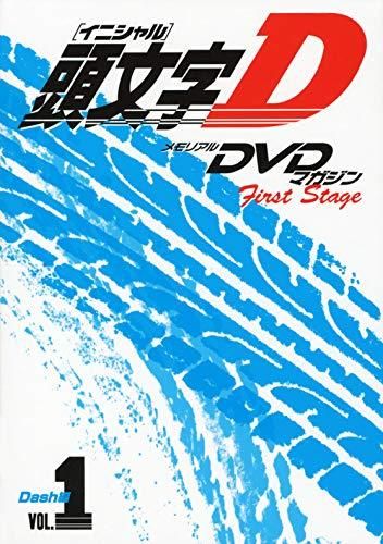 メモリアルDVDマガジン 頭文字D First Stage Dash編 VOL.1 (講談社