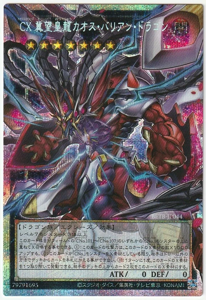 遊戯王 CX 冀望皇龍カオス・バリアン・ドラゴン プリズマティック
