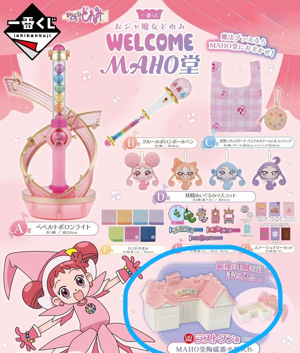 (ラストワン+サービス) おジャ魔女どれみ welcome魔法堂 一番くじ クージー