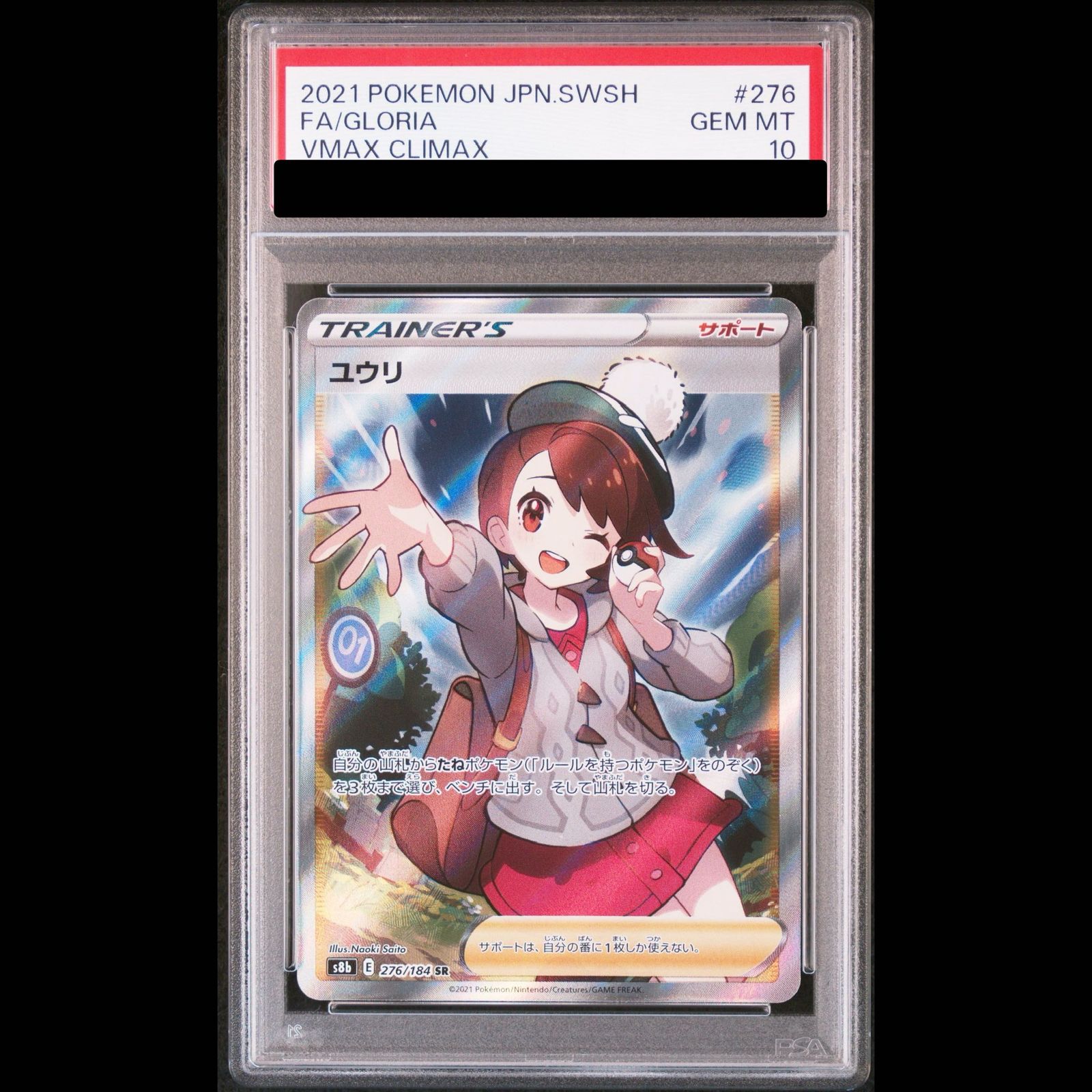 PSA10】ユウリ SR 276/184 1枚 - メルカリ
