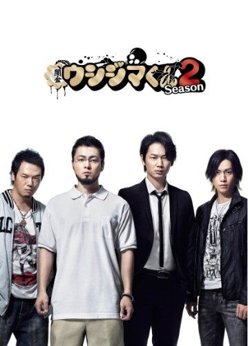 闇金ウシジマくん Season2 Blu-ray BOX／山口雅俊