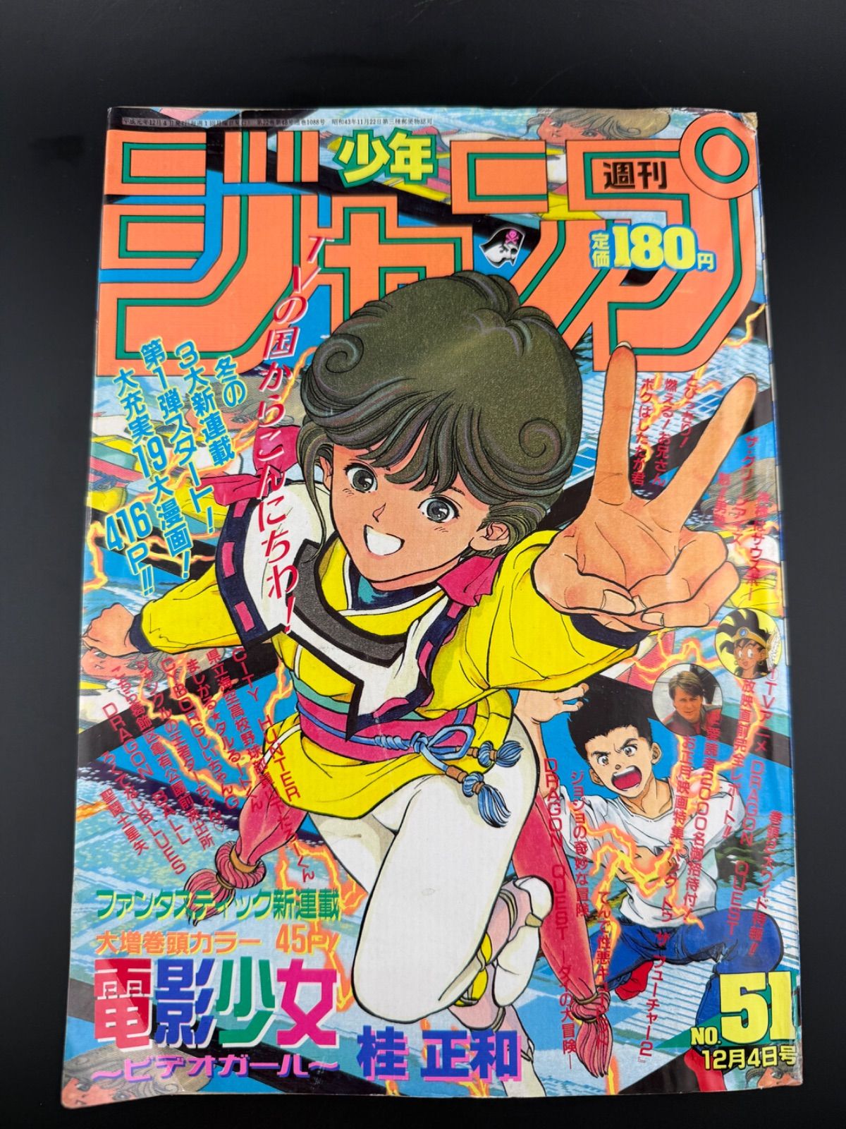週刊少年ジャンプ 1989年51号 電影少女新連載 8,260円