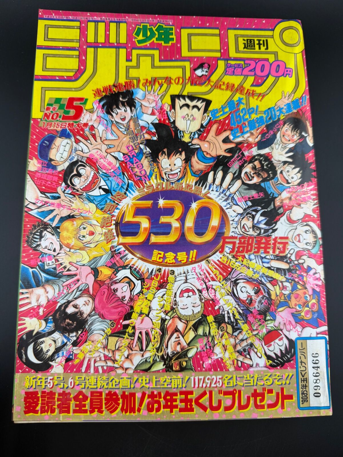 週刊少年ジャンプ 1990年5号 530万部記念号 週刊少年ジャンプ 1990年5号 530万部記念号 平成2年 付録付き - メルカリ