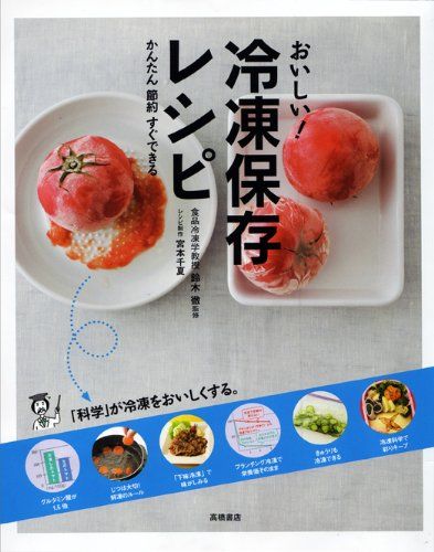 かんたん 節約 すぐできる おいしい! 冷凍保存レシピ／鈴木 徹 - メルカリ