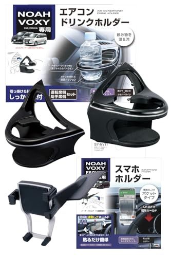 N◆槌屋ヤック(Tsuchiya Yac) 車種専用品 80系 ノア ヴォクシー 専用 エアコン ドリンクホルダー 運転席 助手席 セット スマホホルダー セット SY-NV1 SY-NV11 b1158522