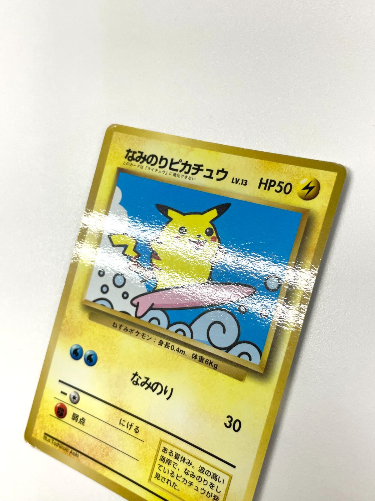 訳あり特価】 ポケモンカード 1997 なみのりピカチュウ コロコロ