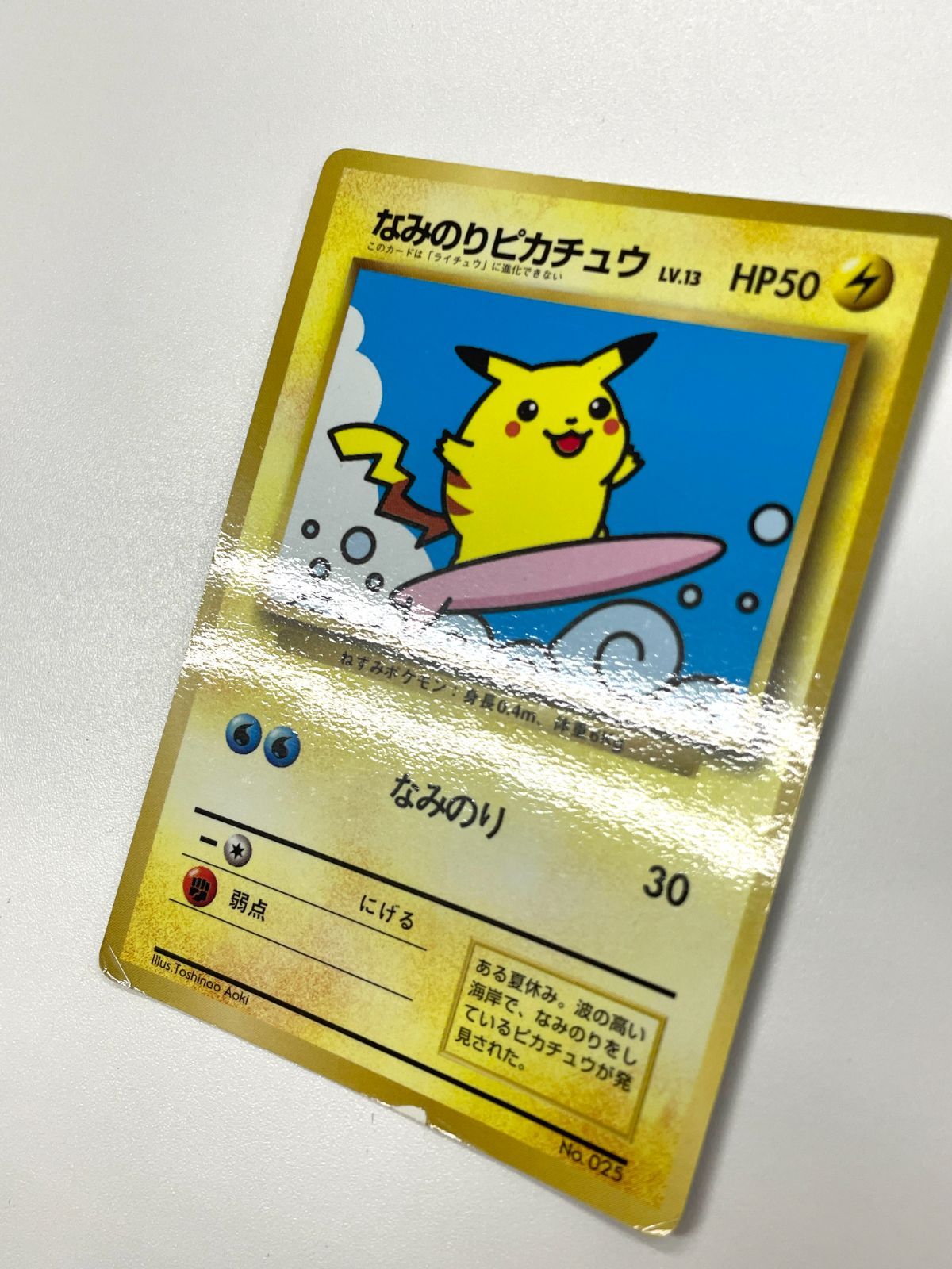 訳あり特価】 ポケモンカード 1997 なみのりピカチュウ コロコロ