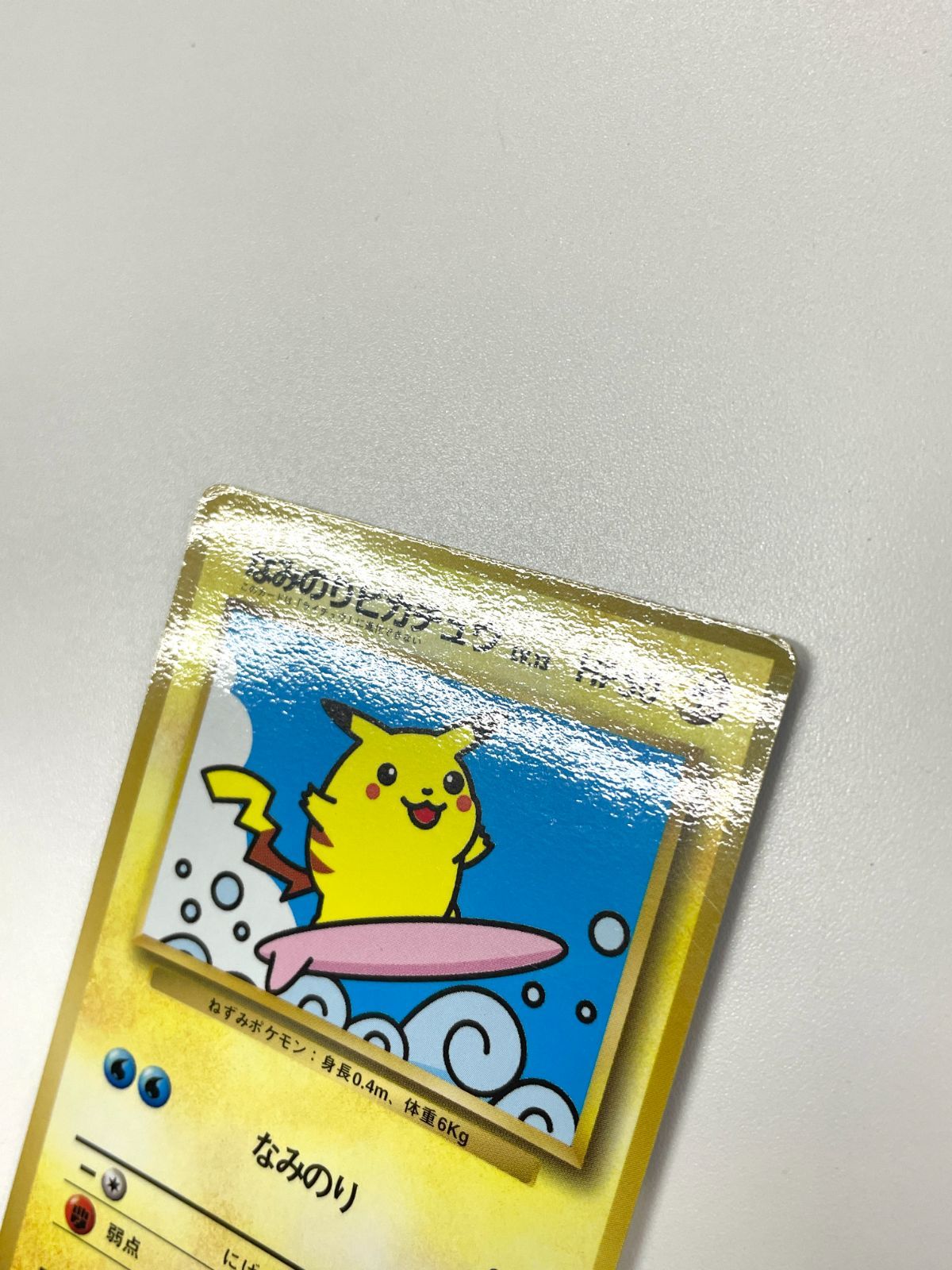 訳あり特価】 ポケモンカード 1997 なみのりピカチュウ コロコロ