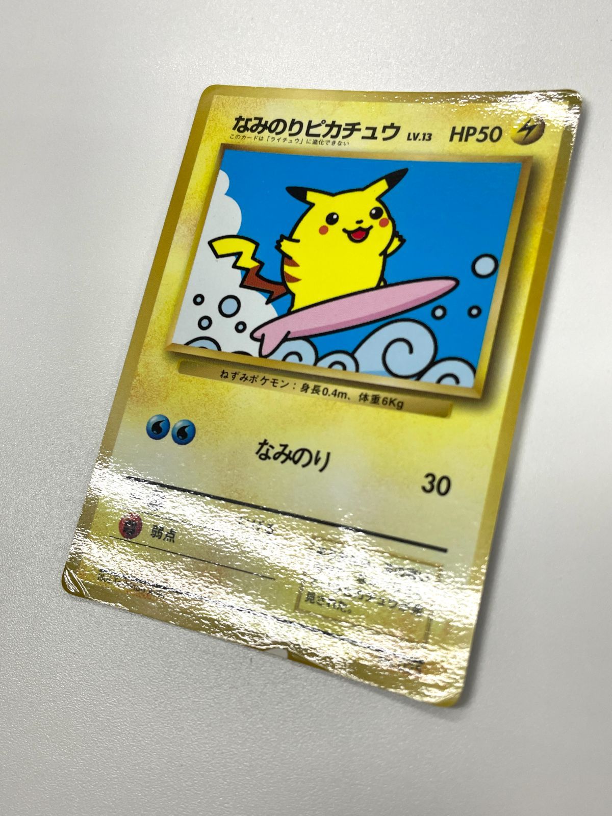 訳あり特価】 ポケモンカード 1997 なみのりピカチュウ コロコロ
