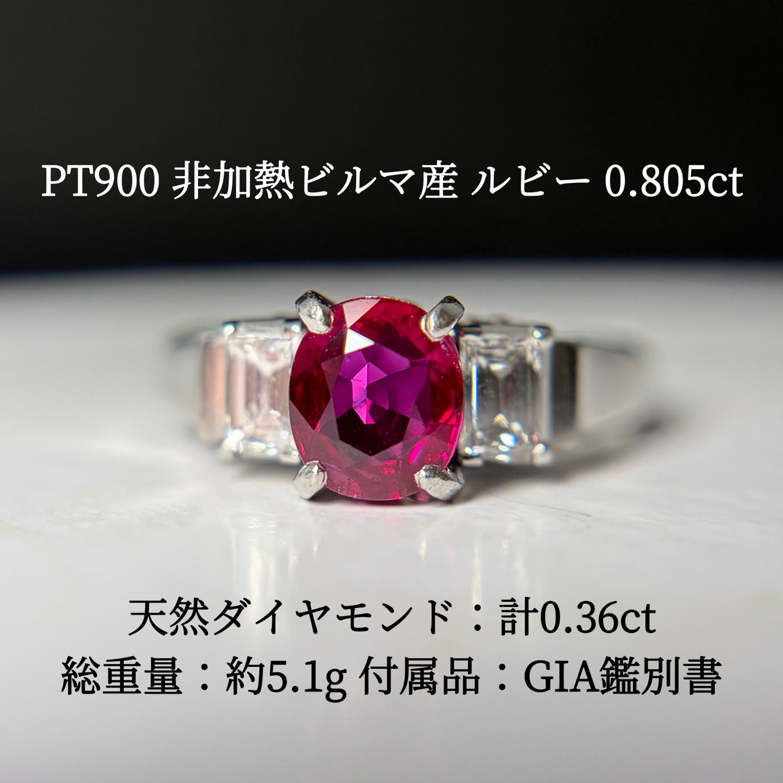PT900 非加熱ビルマ産 ルビー 0.805ct ダイヤモンド リング GIA鑑別書付 プラチナ