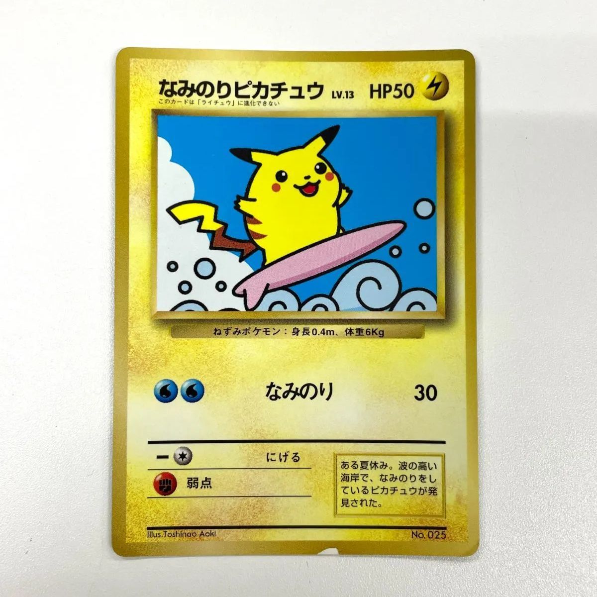 訳あり特価】 ポケモンカード 1997 なみのりピカチュウ コロコロ