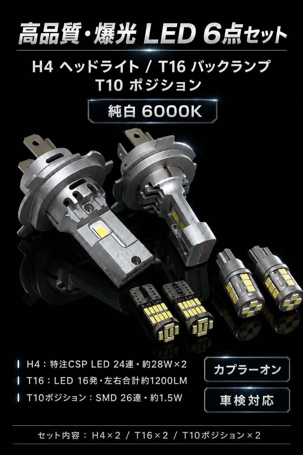 スズキ アルト ワークス H2.3～H6.10 C#2#系 高品質 爆光 H4 ヘッドライト T16 バックランプ T10 ポジションランプ スモール 車幅灯 純白 6個SET ポン付け 車検対応 E - 2