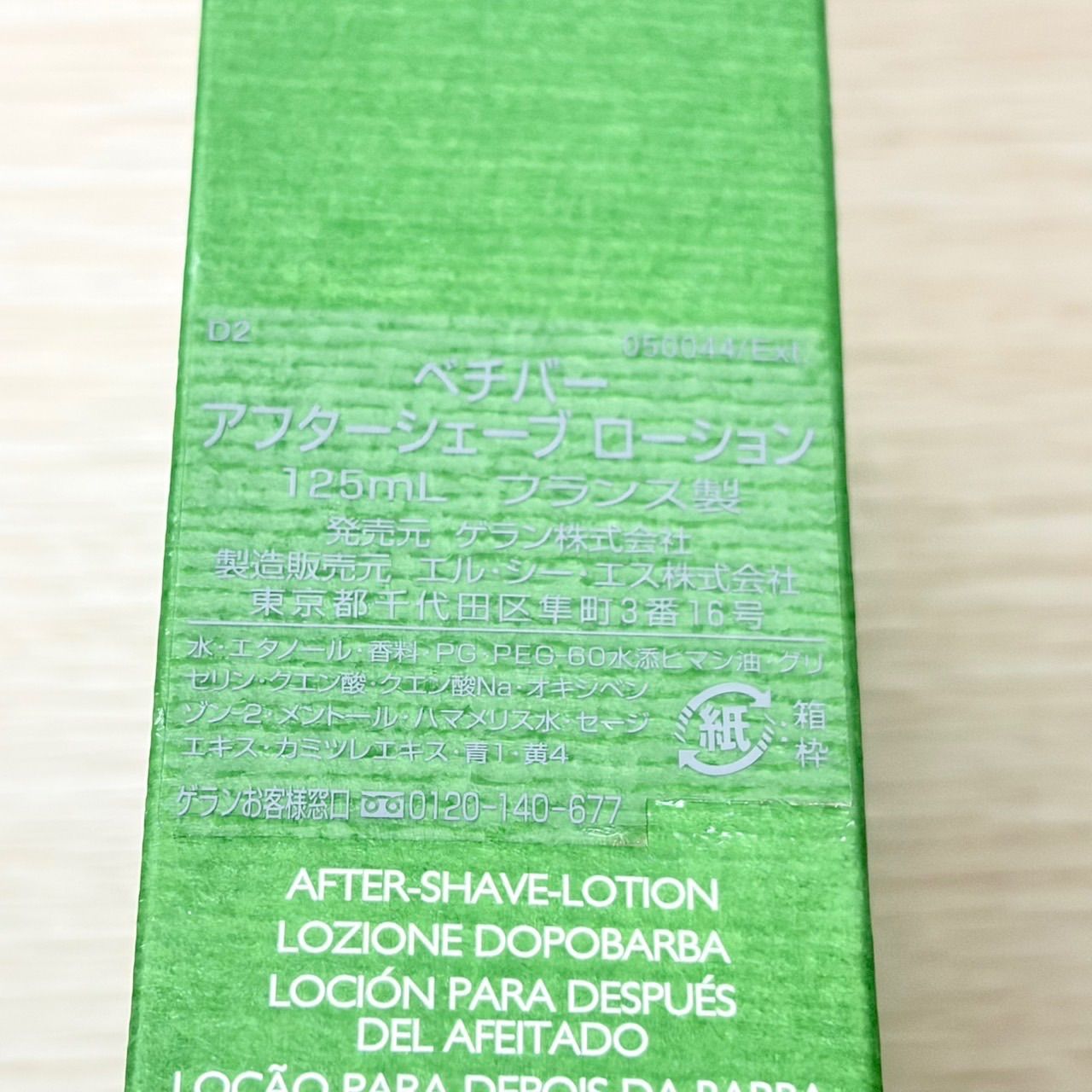 新品未使用 ゲラン ベチバー アフターシェーブローション 125mL - メルカリ