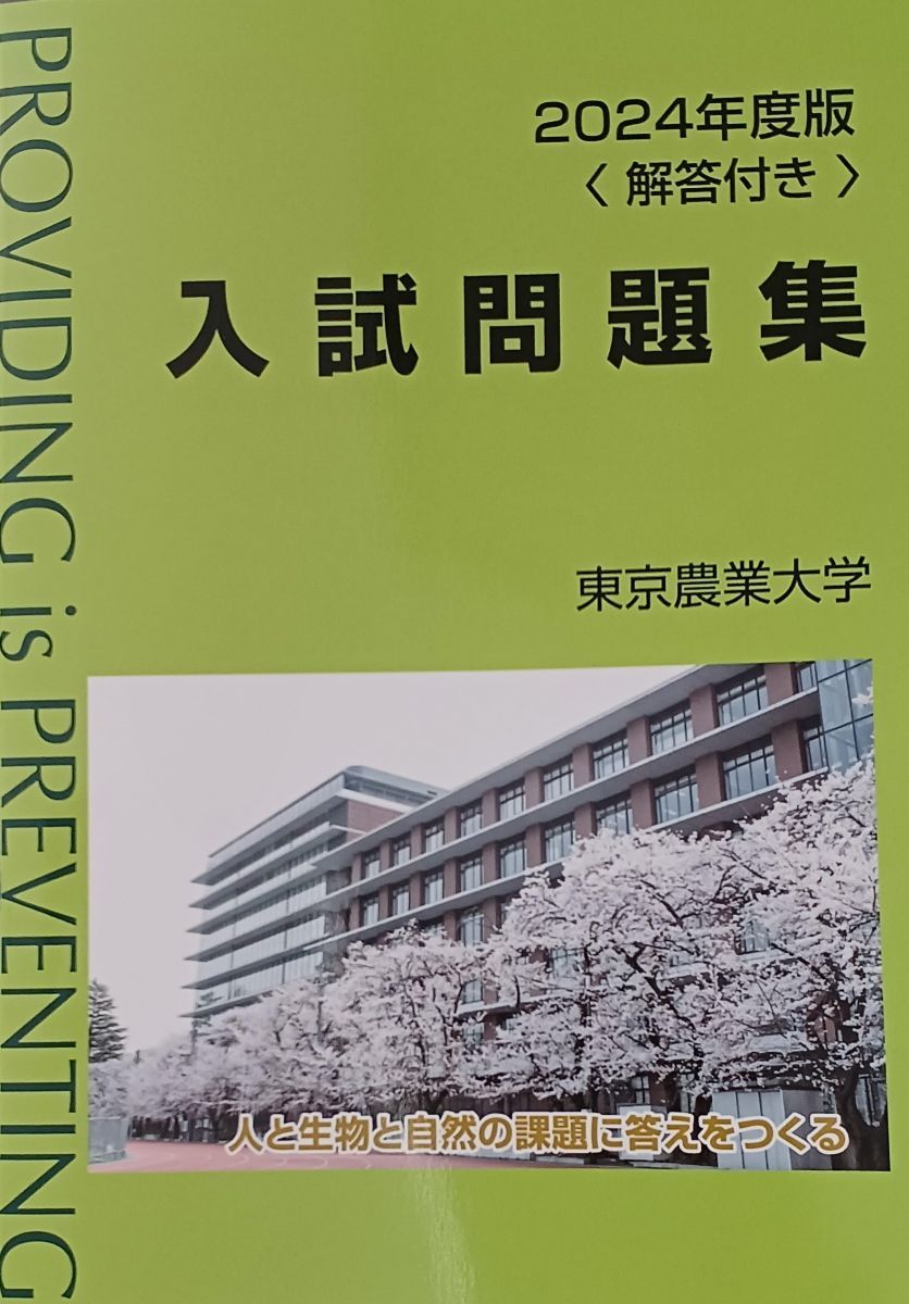 2024年度版東京農業大学入試問題集 - メルカリ