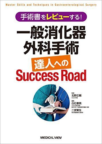 手術書をレビューする! 一般消化器外科手術 達人へのSuccess Road