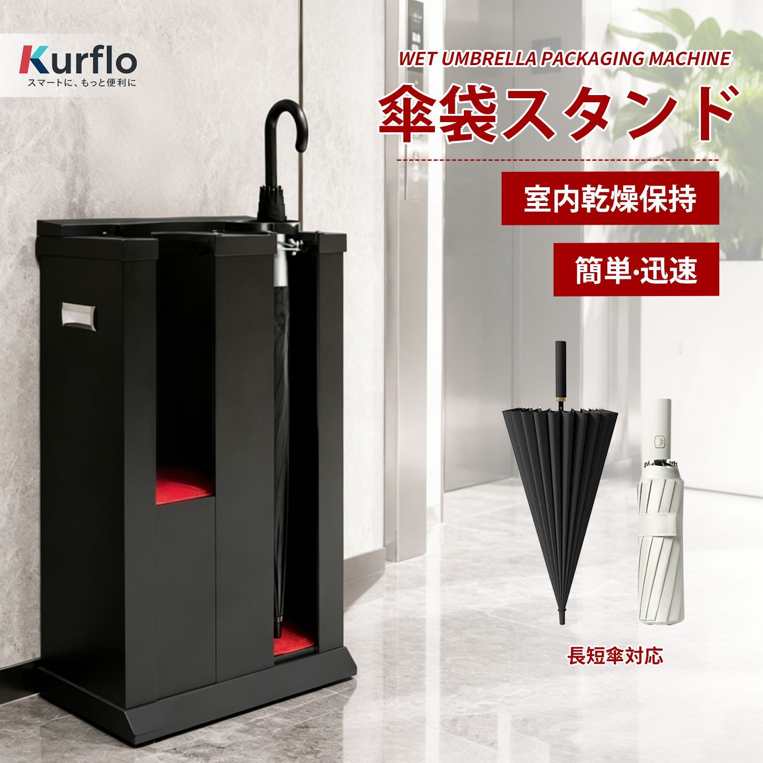 Kurflo 傘袋スタンド 業務用 傘袋装着機 ダブルヘッド 傘袋サービス機 長傘 折畳み傘兼用 ダブルヘッド設計 ステンレス製 電源不要 スリムサイズ