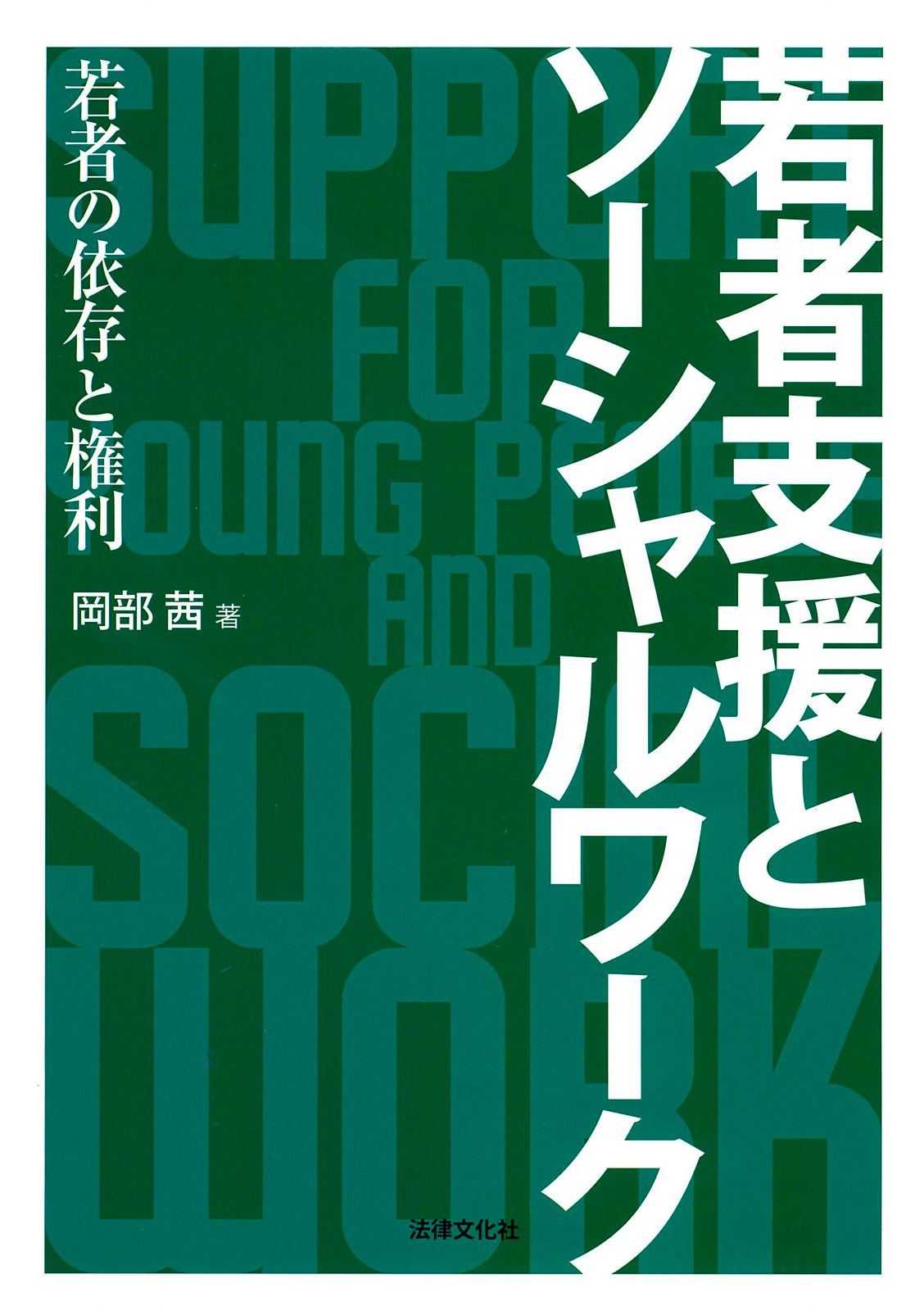 若者支援とソーシャルワーク 若者の依存と権利/法律文化社/岡部茜（単行本）
