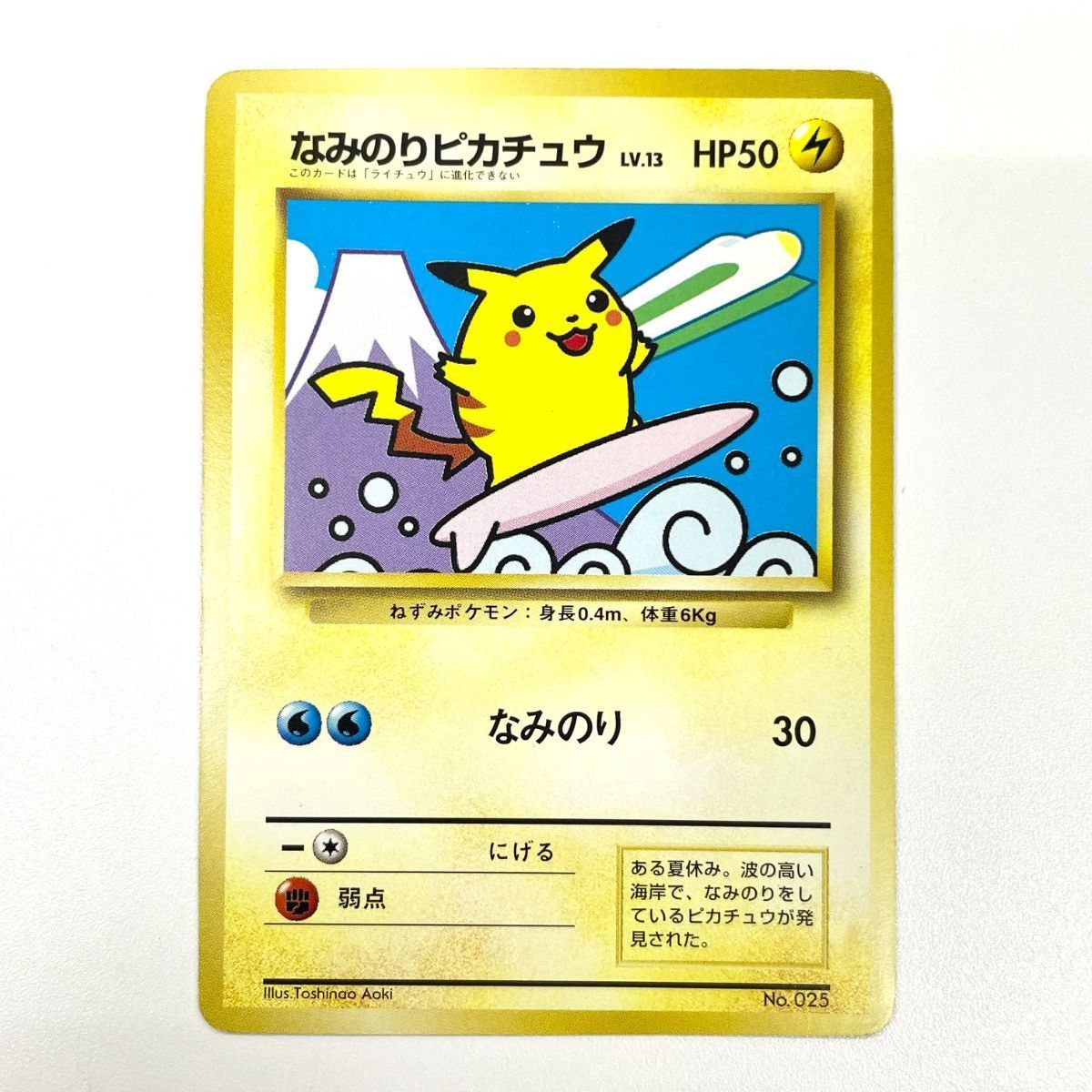 ピカチュ旧裏 プロモ JR 富士山 光沢なし 訳あり特価】 ポケモンカード 1997 なみのりピカチュウ JRスタンプ