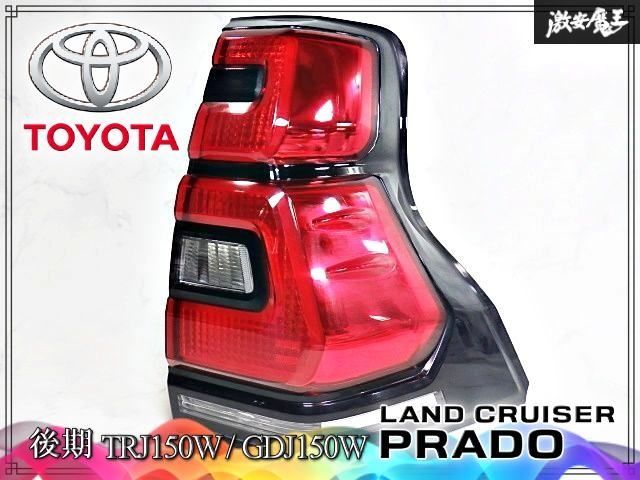 トヨタ 純正 TRJ150W GDJ150W ランドクルーザー プラド 後期 LED テールライト テールランプ 右 右側 運転席 STANLEY 60-268