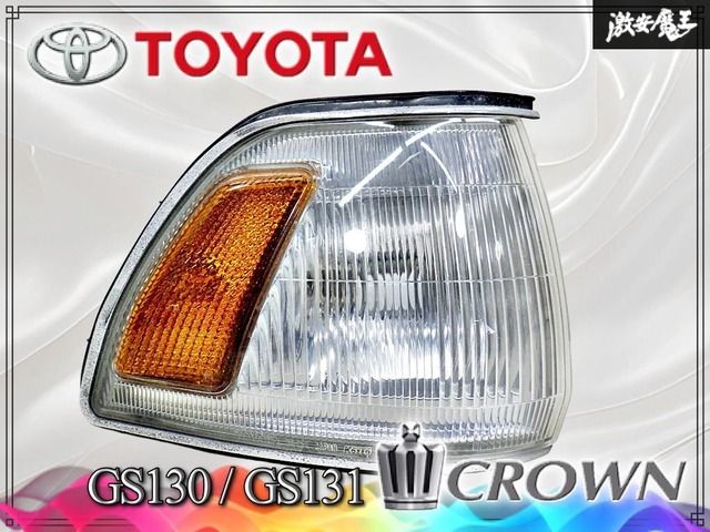 【破損無し//当時物】TOYOTA トヨタ 純正 GS130 GS131 クラウン コーナーランプ コーナーレンズ 右 右側 運転席 30-134 KOITO