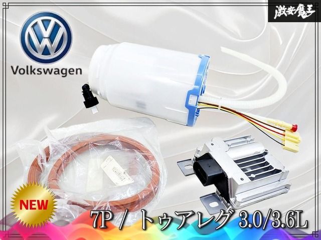 【新品・未使用】フォルクスワーゲン 純正 7P トゥアレグ 3.0/3.6L 燃料ポンプ 交換 ドライバーモジュール セット 7P0906093B 2012～2016y