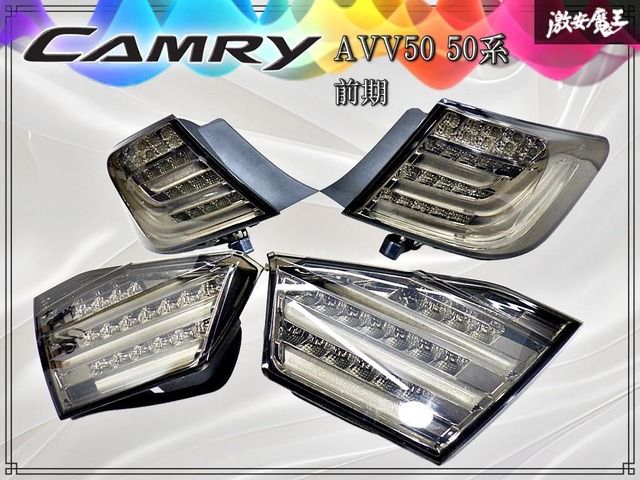 【点灯OK！】トヨタ AVV50 50系 カムリ 前期 ファイバーLED テールランプ スモーク 左右 4点セット 社外品